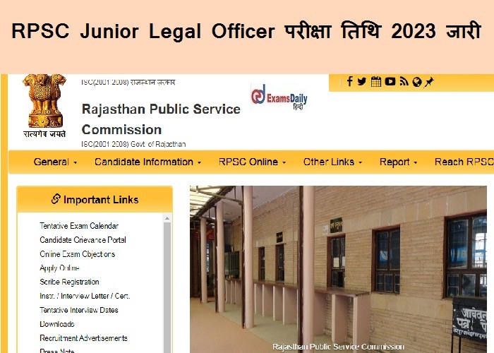 RPSC Junior Legal Officer परीक्षा तिथि 2023 जारी - डाउनलोड विवरण यहां देखें!!!