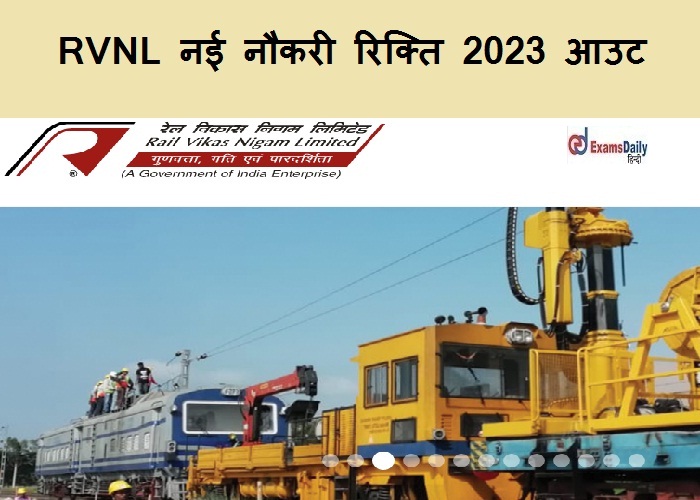 RVNL नई नौकरी रिक्ति 2023 आउट- इंजीनियरिंग भर्ती - 160000 पारिश्रमिक| आवेदन प्रक्रिया यहां देखें!!!