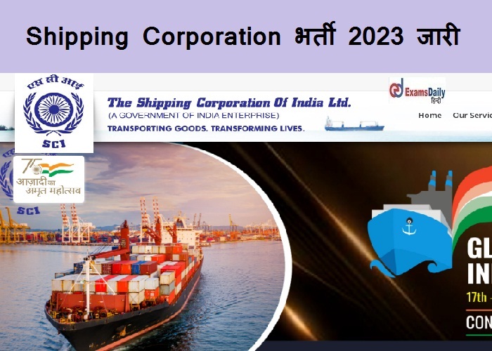 Shipping Corporation भर्ती 2023 जारी - 72000 मासिक पैकेज| इंजीनियरों के लिए नौकरियाँ!!!