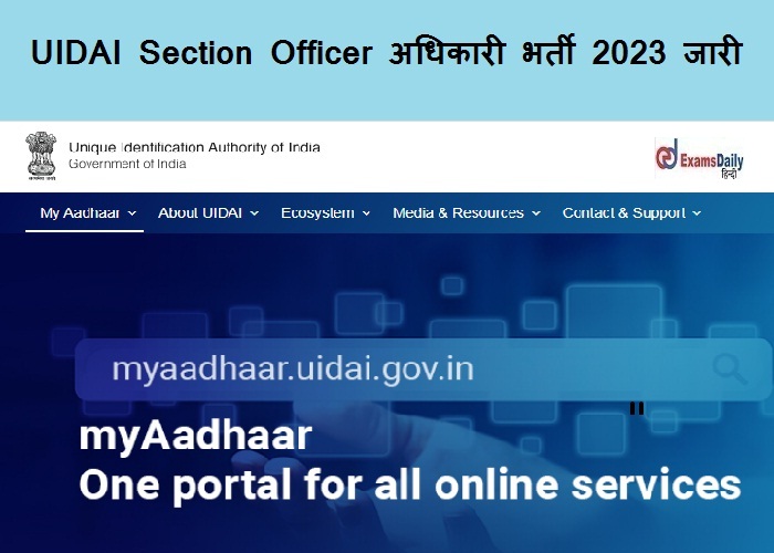 UIDAI Section Officer अधिकारी भर्ती 2023 जारी - उच्च वेतन वाली नौकरी| विवरण यहाँ!!!