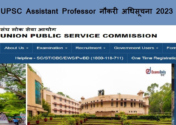 UPSC Assistant Professor नौकरी अधिसूचना 2023 जारी - मास्टर डिग्री की आवश्यकता| यहां रिक्ति जांचें!!!