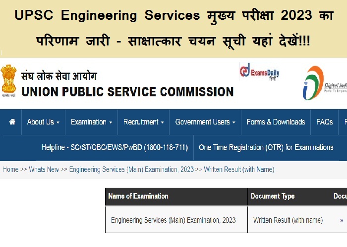 UPSC Engineering Services मुख्य परीक्षा 2023 का परिणाम जारी - साक्षात्कार चयन सूची यहां देखें!!!