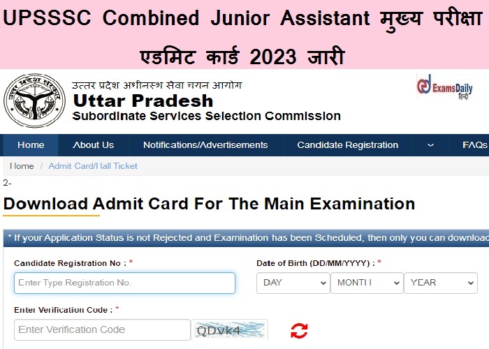 UPSSSC Junior Assistant मुख्य परीक्षा एडमिट कार्ड 2023 जारी - डाउनलोड लिंक और परीक्षा तिथि यहां देखें!!!