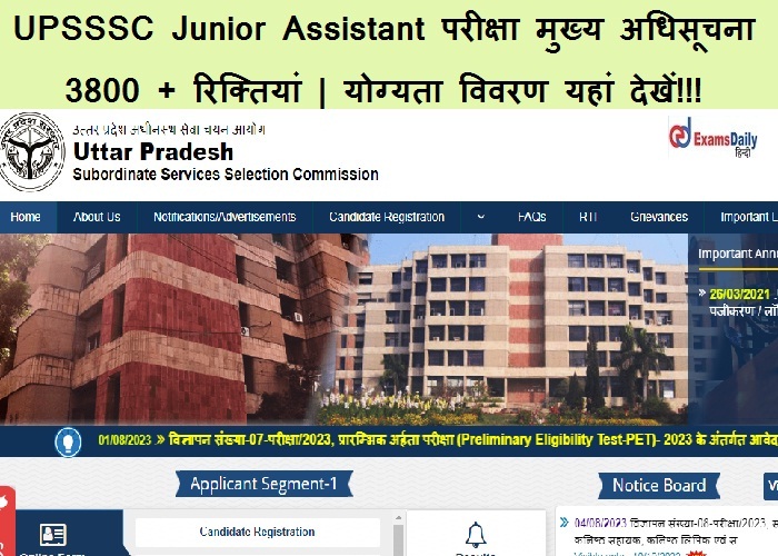 UPSSSC Junior Assistant परीक्षा मुख्य अधिसूचना 2023 - 3800 + रिक्तियां | योग्यता विवरण यहां देखें!!!