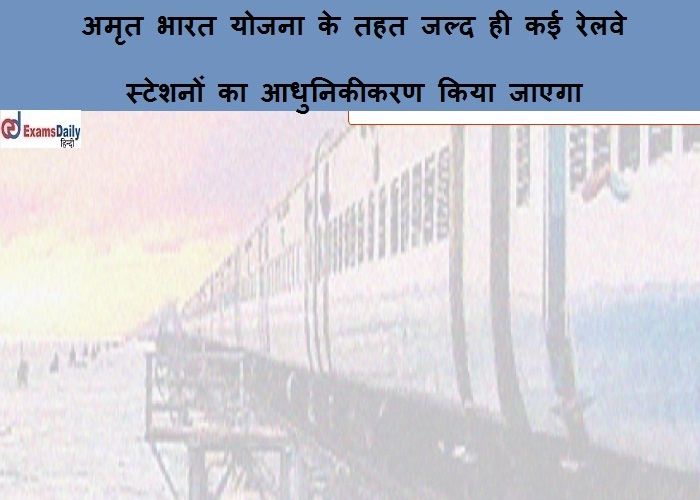 अमृत ​​भारत योजना के तहत जल्द ही कई रेलवे स्टेशनों का आधुनिकीकरण किया जाएगा - विवरण यहां देखें!!!