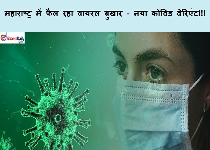 महाराष्ट्र में फैल रहा वायरल बुखार - नया कोविड वेरिएंट!!!