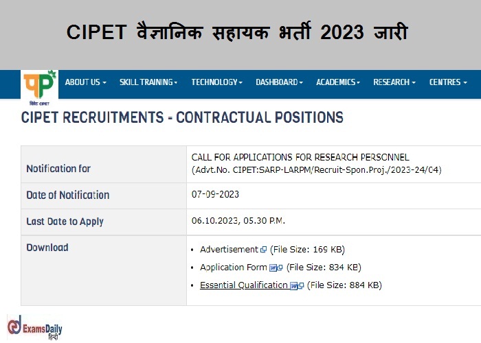 CIPET वैज्ञानिक सहायक भर्ती 2023 जारी - अपना आवेदन पत्र शीघ्र भेजें!!!!