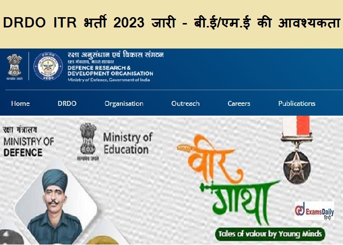 DRDO ITR भर्ती 2023 जारी - बी.ई/एम.ई की आवश्यकता|विवरण यहाँ!!!