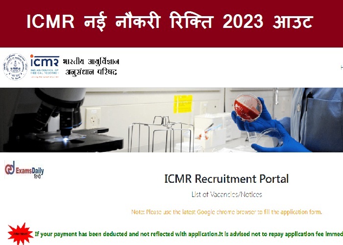 ICMR नौकरी रिक्ति 2023 आउट – 1 लाख से 2 लाख वेतन| यहां ऑनलाइन आवेदन करें!!!