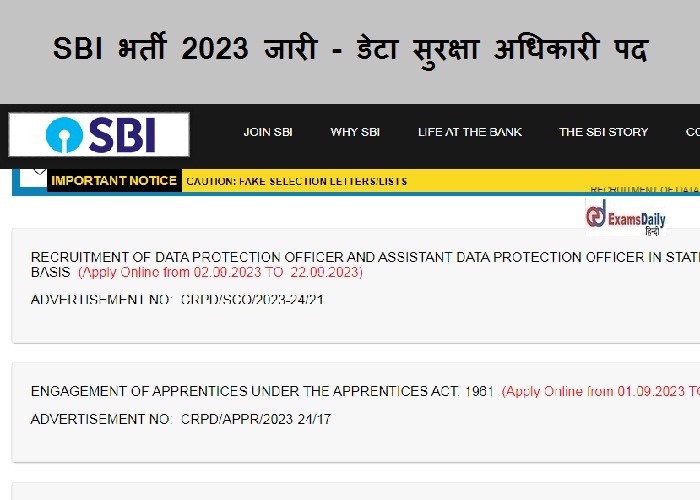 SBI भर्ती 2023 जारी - डेटा सुरक्षा अधिकारी पद| यहां ऑनलाइन आवेदन करें
