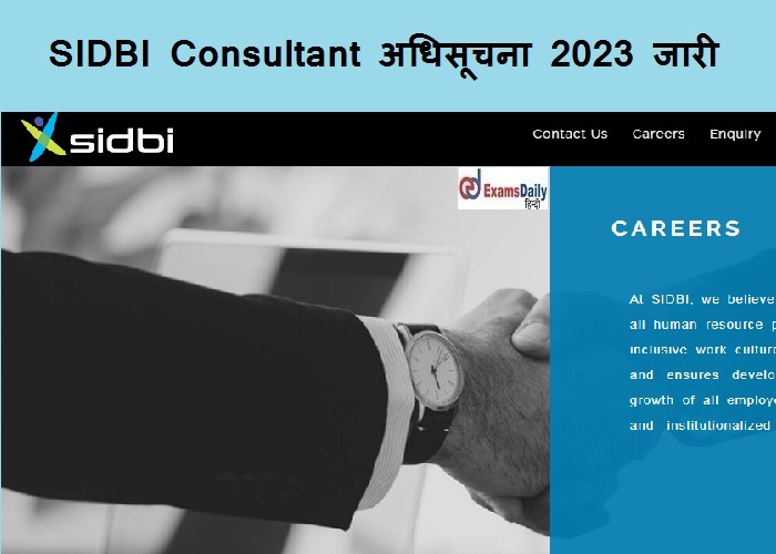 SIDBI Consultant अधिसूचना 2023 जारी - चयन मानदंड साक्षात्कार है!!!