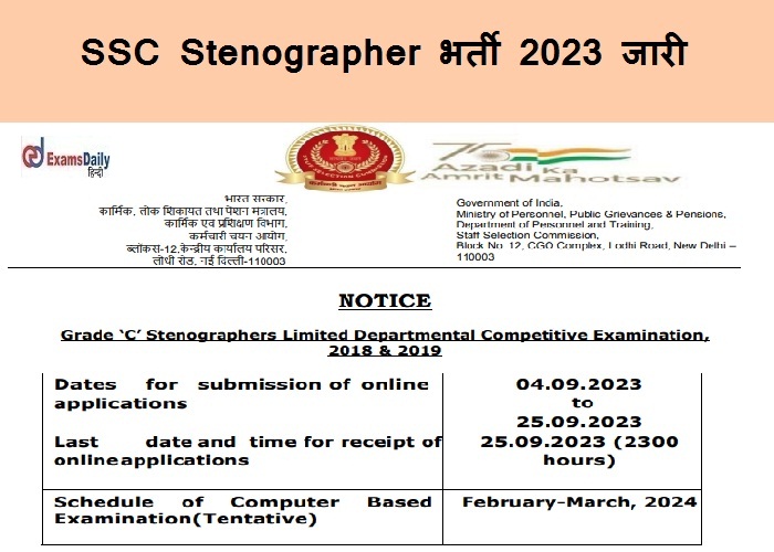 SSC Stenographer भर्ती 2023 जारी - 300+ रिक्तियां|जल्द ही ऑनलाइन आवेदन करें!!!