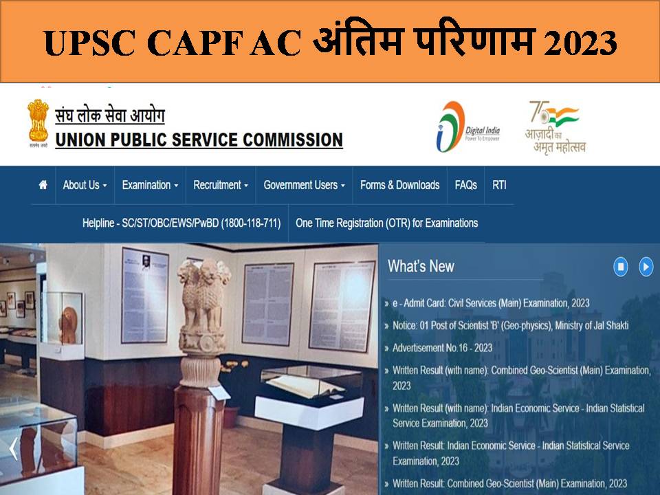 UPSC CAPF AC अंतिम परिणाम 2023